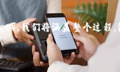 在这篇文章中，我们将深入探讨如何将PIG（Pig Token）提到TP钱包（TP Wallet）。我们将涵盖整个过程，包括必要的步骤、注意事项以及常见问题的解答，帮助您更好地理解这个过程。

如何将PIG代币转移至TP钱包：全面指南