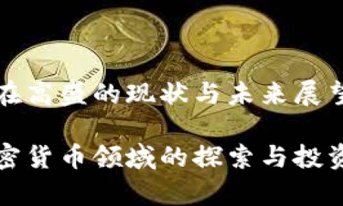 加密货币在高盛的现状与未来展望

高盛在加密货币领域的探索与投资动向解析