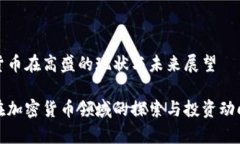 加密货币在高盛的现状与未来展望高盛在加密货