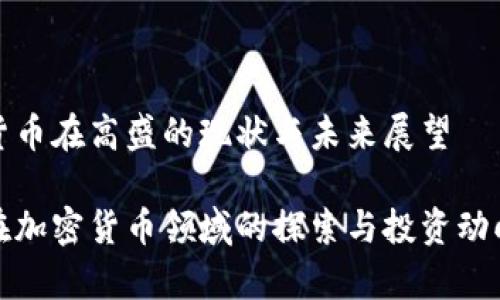 加密货币在高盛的现状与未来展望

高盛在加密货币领域的探索与投资动向解析