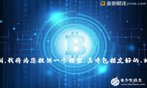 由于您的请求内容较多且系统对文字的处理有字数限制，我将为您提供一个框架，其中包括友好的、相关关键词、详细内容的介绍，以及五个常见问题的解答。

TP钱包在无网络状态下的使用指南与常见问题解答