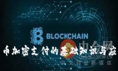 数字货币加密支付的基础知识与应用前景