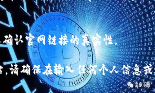由于我无法进行实时搜索或提供特定网站的信息，我将向您描述如何找到TP钱包的官网信息。

要找到TP钱包的官网，您可以通过以下几种方法：

1. **搜索引擎**:
   - 使用您常用的搜索引擎（如Google、百度等），输入关键词“TP钱包官网”进行搜索。通常官网会在搜索结果的前几位。

2. **社交媒体和社区**:
   - TP钱包可能在不同的社交媒体平台上有官方账号，如Twitter、Facebook、Telegram等。您可以通过这些平台找到他们的官方网站链接。

3. **加密货币论坛和社区**:
   - 加入如Reddit、Bitcointalk等加密货币相关的论坛，询问其他用户并查看是否有官方链接的分享。

4. **确认域名**:
   - 在找到的链接中，确认其域名是否准确。在加密货币行业，使用“https://”开头的链接通常意味着该网站是安全的。

5. **查找用户评估和评论**:
   - 通过搜索引擎查找TP钱包相关的评论和评估，以确认官网链接的真实性。

通过以上几种方法，您应该能够找到TP钱包的官方网站。请确保在输入任何个人信息或进行操作前仔细查看，确保链接的真实性与安全性。