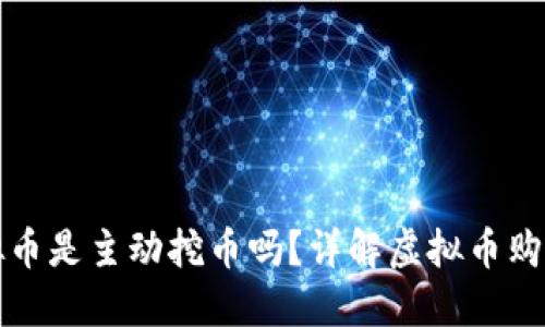 TP钱包购买虚拟币是主动挖币吗？详解虚拟币购买与挖矿的区别