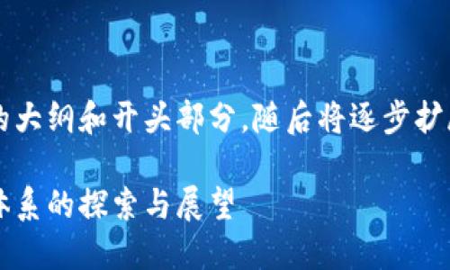 由于内容较长，以下为规范化的大纲和开头部分，随后将逐步扩展。请告诉我是否希望我继续。 

货币加密经济模式：新兴金融体系的探索与展望
