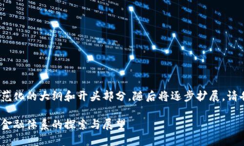 由于内容较长，以下为规范化的大纲和开头部分，随后将逐步扩展。请告诉我是否希望我继续。 

货币加密经济模式：新兴金融体系的探索与展望