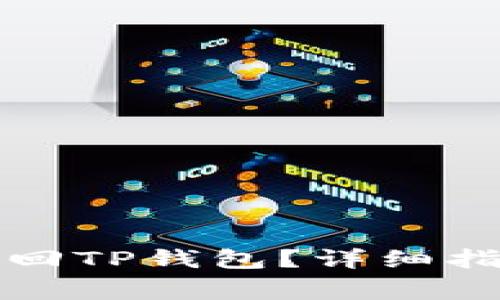 如何使用助记词找回TP钱包？详细指南与常见问题解答