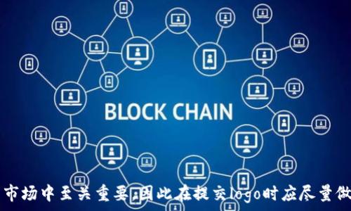   
tp钱包提交代币logo的详细指南  

tp钱包, 提交代币logo, 加密货币/guanjianci  

TP钱包是一款广受欢迎的数字资产钱包，它支持多种区块链资产的管理。随着加密货币的不断发展，很多用户和项目方希望在TP钱包中提交自家的代币logo，以促进可视化和品牌认知。本文将深入探讨如何提交代币logo，以及相关的注意事项和最佳实践。  

什么是TP钱包？  
TP钱包是一种去中心化的数字资产钱包，专注于提供安全、便捷的加密货币存储与交易服务。它支持多种区块链网络，包括以太坊、EOS等，为用户提供了一站式的资产管理体验。用户可以在TP钱包中轻松存储、发送和接收不同的数字货币，同时也可以访问去中心化应用（DApp）。  

为什么需要在TP钱包中提交代币logo？  
代币logo在数字货币生态系统中扮演着重要的角色，它不仅有助于用户快速识别和选择特定的代币，还能增强品牌的可见度和信誉度。对于新出现的代币来说，一个引人注目的logo可以吸引更多的投资者和使用者。此外，拥有统一的代币标识也是提升用户体验的重要因素。因此，提交代币logo是一项不可或缺的步骤。  

如何提交代币logo到TP钱包？  
提交代币logo到TP钱包的流程相对简单，用户需要遵循以下步骤：  
ol  
li准备Logo文件：确保你的logo符合TP钱包的提交标准。一般情况下，logo应为透明背景，PNG格式，文件大小应不超过100KB，且建议分辨率为1024x1024px。/li  
li上载到区块链浏览器：如果你的代币是基于以太坊或其他主流区块链的，首先需要将logo文件上载到区块链浏览器（如Etherscan），并获得相应的URL链接。/li  
li填写提交表单：访问TP钱包的官方网站，找到代币提交的相关链接，填写必要的表单，包括代币名称、合约地址、logo地址等信息。/li  
li提交审核：检查所填信息无误后，提交申请。TP钱包将对提交进行审核，审核结果通常会在几天内通过邮件通知你。/li  
/ol  

提交代币logo时的注意事项  
在提交代币logo时，务必注意以下几点：  
ul  
li格式和尺寸：确保你的logo满足TP钱包对格式和尺寸的要求。同时，避免使用复杂的图形，的设计更易于识别。/li  
li版权问题：确保你提交的logo没有侵犯其他品牌或个人的版权。如果使用他人的设计，确保获得授权。/li  
li信息准确性：在提交表单时，一定要确保提供的合约地址、名称和其他信息准确无误，错误的信息可能导致审核不通过。/li  
li关注审核进度：提交后，可以定期查看审核进度，如果审核未通过，及时根据反馈进行修改。/li  
li用户反馈：关注用户的反馈，如果有用户对logo提出了问题或建议，及时进行调整可改善用户体验。/li  
/ul  

常见问题解答  
在提交代币logo的过程中，用户常常会遇到以下问题：  

1. 提交代币logo后大约多久能审核完毕？  
审核的时间因TP钱包的工作负载而异，通常情况下，审核结果会在3-7个工作日内通过邮件通知申请者。如果遇到高峰时段，审核时间可能会延长。为了避免不必要的延误，建议在提交前确保所有材料齐全且符合要求。  

2. 如果审核未通过，该如何处理？  
万一你的代币logo审核未通过，TP钱包会在邮件中提供审核不通过的原因。根据反馈，可以对logo或提交信息进行适当的修改。例如，可能是由于logo格式不符合要求、文件过大或其他信息填写错误等。针对具体问题进行修改后，可以再次提交申请，确保已做的改动能满足审核要求。  

3. 有什么建议帮助我设计一个吸引人的logo？  
设计一个引人注目的logo是提升代币品牌价值的重要一步。以下是一些建议：  
ul  
li：确保logo的设计，容易识别。复杂的设计可能会令用户产生困惑。/li  
li反映项目主题：logo设计应该反映代币的核心价值或主题，用户能够通过logo感知到项目的基本理念。/li  
li色彩搭配：选择合理的色彩搭配，既要吸引眼球，又要与项目定位相符。/li  
li参考同行业：查看竞争对手的logo设计，获取灵感但要确保你的设计独特。/li  
li获得反馈：在最终确定设计之前，可以向小范围的目标用户进行反馈收集，以便设计。/li  
/ul  
  

4. 我可以为多个代币提交logo吗？  
当然可以。项目方可以为旗下的多个代币提交logo，每个代币的提交都需要遵循相同的流程和标准。在提交多个代币时，请确保每个代币的信息和logo文件齐全，建议一次性提交多个申请以节省时间。  

5. TP钱包对logo的审核标准是什么？  
TP钱包在审核代币logo时，一般考虑以下几个方面：  
ul  
li格式与尺寸：确认logo文件的格式与尺寸符合规定。/li  
li内容合法性：检查logo设计是否违反任何法律法规，确保没有侵犯他人版权或商标权。/li  
li品牌相关性：审查logo是否与代币品牌保持一致，反映出代币的价值和特点。/li  
li用户友好性：评估设计是否易于识别，确保用户在使用钱包时不会感到困惑。/li  
/ul  
  

通过以上内容的详细介绍，你现在应该对TP钱包提交代币logo的整体流程及相关问题有了充分的理解。记住，良好的品牌形象在数字货币市场中至关重要，因此在提交logo时应尽量做到专业细致，以提高审核通过的机会。