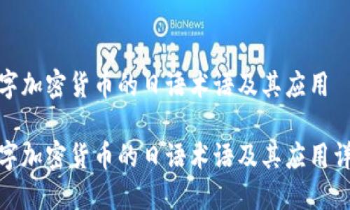 数字加密货币的日语术语及其应用

数字加密货币的日语术语及其应用详解