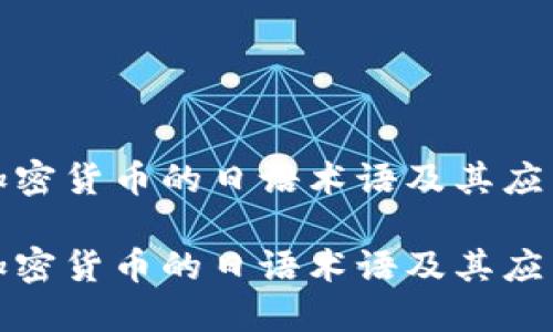 数字加密货币的日语术语及其应用

数字加密货币的日语术语及其应用详解