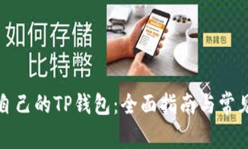 如何登录自己的TP钱包：全面指南与常见问题解答