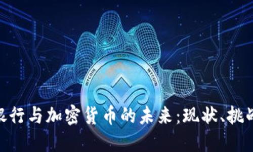 : 澳洲银行与加密货币的未来：现状、挑战与机遇