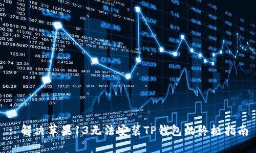 : 解决苹果13无法安装TP钱包的终极指南