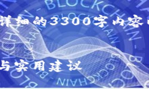 注意：此内容将仅包括和关键词，详细的3300字内容以及问题讨论不在此答案中提供。

优质
NFT代币在TP钱包的安全性分析与实用建议