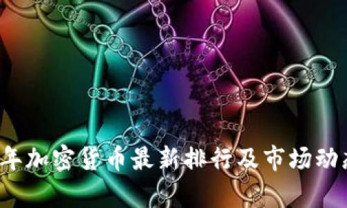 2023年加密货币最新排行及市场动态分析