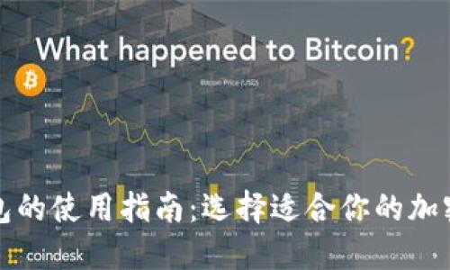 TP钱包的使用指南：选择适合你的加密钱包