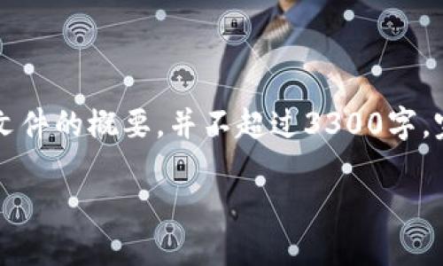 由于篇幅限制，以下是关于FC加密货币的指导文件的概要，并不超过3300字。完整的细节请参考相关的投资材料或专业咨询。

FC加密货币完全指导：理解、投资与未来展望