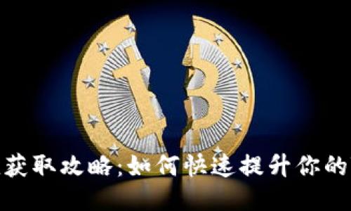 TP钱包荣耀值获取攻略：如何快速提升你的TP钱包荣耀值