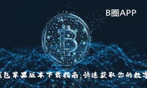  TP钱包苹果版本下载指南：快速获取你的数字资产