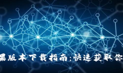  TP钱包苹果版本下载指南：快速获取你的数字资产