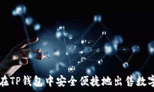   
如何在TP钱包中安全便捷地出售数字货币