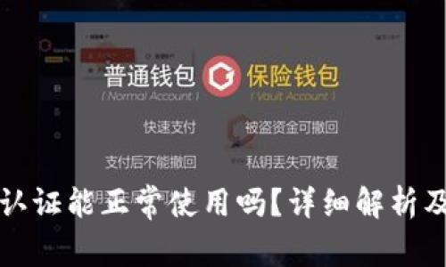 TP钱包不实名认证能正常使用吗？详细解析及常见问题解答