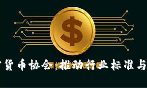 日本成立加密货币协会：推动行业标准与监管的新时代