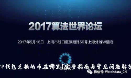 TP钱包兑换的币在哪里？完整指南与常见问题解答