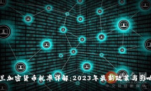 乌克兰加密货币税率详解：2023年最新政策与影响分析