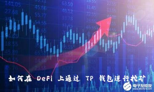 如何在 DeFi 上通过 TP 钱包进行挖矿