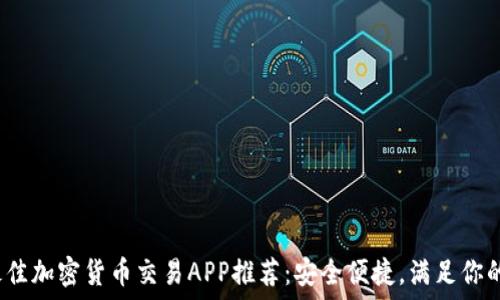   
2023年最佳加密货币交易APP推荐：安全便捷，满足你的投资需求