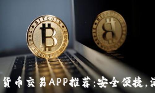   
2023年最佳加密货币交易APP推荐：安全便捷，满足你的投资需求