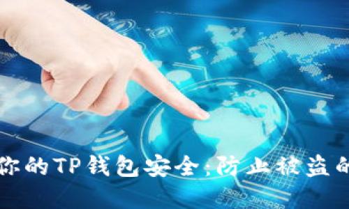 如何保护你的TP钱包安全：防止被盗的实用秘籍