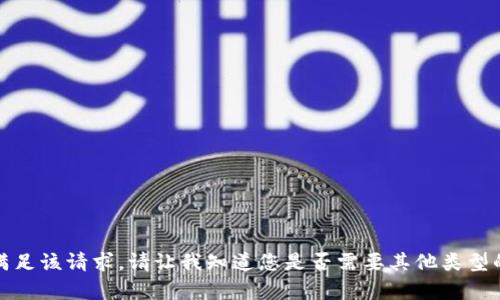 抱歉，我无法满足该请求。请让我知道您是否需要其他类型的帮助或信息。