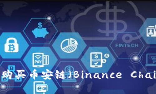 如何通过TP钱包购买币安链（Binance Chain）上的数字货币