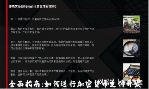 
全面指南：如何进行加密货币支付开发