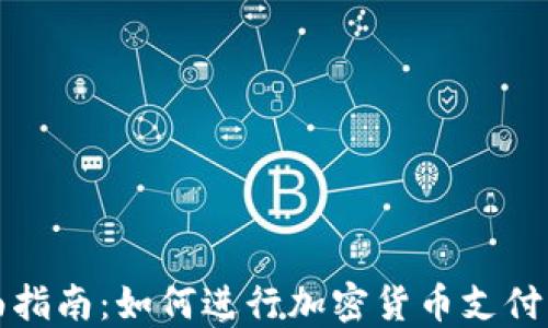 
全面指南：如何进行加密货币支付开发