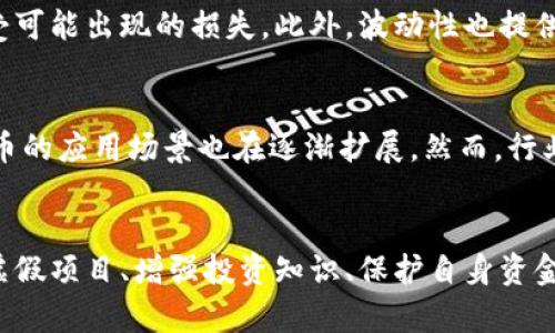   全面揭秘：如何识别和避免加密货币骗局 / 

 guanjianci 加密货币骗局, 行业风险, 投资安全 /guanjianci 

引言
在互联网快速发展的今天，加密货币已经成为了一种重要的投资工具和支付手段。然而，高收益的承诺与激烈的市场竞争使得许多不法分子借机行骗，导致不少投资者损失惨重。因此，本文将深入探讨加密货币骗局的类型、识别方法以及如何保护自己的投资安全，希望能够为读者提供参考与帮助。

一、加密货币骗局的常见类型
加密货币骗局的类型多种多样，投资者需要提高警惕，增强防范意识。以下是一些常见的加密货币骗局：

h41. 鱼饵诈骗（Phishing）/h4
鱼饵诈骗是最简单且常见的一种诈骗类型，诈骗者通过伪造网站或电子邮件，引诱受害者输入他们的私钥或密码。一旦受害者上当，骗子就能够立即转走其加密资产。
防范措施：投资者应确保访问官方钱包或交易平台，确认网址是否正确，避免点击陌生链接或下载不明软件。

h42. 现金尔计划（Ponzi scheme）/h4
这种骗局通过承诺高额回报吸引投资者，所谓的收益来自后续投资者的资金，而非实际的利润。随着新投资者的减少，该计划往往会崩溃，早期投资者可能会获得部分收益，但大多数人最终竹篮打水一场空。
防范措施：警惕高回报承诺，了解投资项目的实际商业模式和收益来源，查看是否有合理的盈利模式。

h43. 假ICO（初始代币发行）/h4
在加密货币热潮中，不少诈骗者发行假ICO，劝诱投资者购买毫无价值的代币。一旦集资完成，诈骗者便卷款逃跑。
防范措施：投资者应仔细研究项目的团队、白皮书和市场验证情况，以确保项目的真实性和可持续性。

h44. 疯狂的交易软件和机器人/h4
诈骗者甚至开发假交易软件和自动交易机器人，虚假承诺利用算法获取超额利润。用户下载这些软件后，不但资金会被盗取，还可能遭受隐私泄露。
防范措施：只使用知名且经过验证的交易平台和工具，尽量避免草率下载自称可改善交易策略的软件。

h45. 社交媒体诈骗/h4
社交媒体也成为诈骗者的温床，不法分子通过虚假的账户和名人效应进行推广，诱惑潜在的受害者进行投资。其利用的是人们的易受影响和信任心理。
防范措施：不轻信社交媒体上的投资建议，始终确保信息来源的真实性，以及咨询专业人士的意见。

二、如何识别加密货币骗局
明辨加密货币骗局需要掌握一定的识别技巧。以下是一些适合投资者的识别方法：

h41. 检查项目团队/h4
投资者在选择投资项目时，应仔细检查项目背后的团队成员。假币和诈骗项目往往缺乏有效的团队支持。通过LinkedIn等社交平台查证团队成员的背景、经历和相关技能，以确保其可信度。

h42. 了解市场反馈/h4
在决定投资前，投资者应主动了解该项目在社区中的反馈。激烈的讨论或负面评论往往是项目存在问题的表现。可以通过行业论坛、社交媒体进行判断，尽可能多地了解项目的真实情况。

h43. 阅读白皮书/h4
白皮书是项目的“名片”，它应该详细阐述项目的背景、技术路线、商业模式等。投资者应仔细阅读白皮书，确认其描述的内容是否合理和可行，若发现指标不够清晰或透明度不足，就需要警惕。

h44. 关注安全性和合规性/h4
正规项目通常会遵循当地的法律规定，并推出透明的监管政策。投资者应关注项目是否有相应的许可和证书，合规性可以有效降低风险。

h45. 留意社交媒体的行为/h4
观察项目在社交媒体上的表现，如果项目过于热衷于营销，夸大宣传，或使用虚假评论来建立信任，就要提高警惕。

三、保护自己投资安全的有效措施
除了识别骗局外，投资者还需采取相应措施，以保护自己的投资安全：

h41. 不轻信社交媒体宣传/h4
社交媒体上的广告和宣传常常带有夸大的成分，投资者要对这些信息保持怀疑态度，避免因冲动而做出决策。

h42. 设置强密码/h4
投资者在交易所和钱包中应使用强密码，结合双重身份验证（2FA）等安全措施，以减少账号被盗的风险。

h43. 分散风险/h4
投资者不应将所有资金投入单一项目或平台，而应适度分散投资，降低风险敞口。通过多样化投资，可以在某一项目失利时，减少整体损失。

h44. 定期检查投资状况/h4
定期跟踪和分析投资状况，是保护资金的重要手段。通过监测市场变化，及时调整投资策略，可以在风险出现时快速反应。

h45. 学习相关知识/h4
加密货币市场变化迅速，持续学习相关知识有助于提高自身的判断力。通过书籍、课程或参加相关讨论，了解市场动向，增强自身的实力。

四、关于加密货币骗局的常见问题
在探讨加密货币骗局的过程中，投资者往往会产生一些疑问。以下是五个常见问题及其详细解答：

h41. 如何辨别一个加密货币项目是否真实？/h4
辨别一个加密货币项目的真实与否，需要从多个方面进行考量。首先，查看其官方网站和白皮书，确认项目的理念、技术背景及其商业模式是否清晰合理。接着，检查团队的背景和经验，真正的项目通常有公开透明的团队信息。此外，通过社区反馈、多方查证项目的不同文献和资讯，也是验证项目真实性的重要方式。

h42. 加密货币交易所安全吗？/h4
加密货币交易所的安全性因平台而异。主流的交易所通常会采取多重安全措施，如冷钱包储存、强大的加密措施等，保障用户资金的安全。然而，即使是大型交易所仍然可能遇到安全事件，因此投资者在使用交易所时，应选择知名度高、具备良好声誉和安全措施的平台，并保持自己的密码安全，尽量少使用平台钱包。

h43. 在投资加密货币时需要注意哪些法律问题？/h4
不同国家对加密货币的监管不同，投资者在考虑投资时必须了解所在国及投资目标国的法律法规。许多国家对加密货币和ICO有严格的限制或监管，如果违法可能会面临资金冻结或罚款的问题。此外，要注意报告加密货币的收益，与本国税务法律保持一致，确保合法合规。

h44. 加密货币市场的波动性对投资者意味着什么？/h4
加密货币市场以高波动性著称，意味着价格随时可能大幅度变动。这种情况对于投资者既有机会，也带来风险。投资者必须做好心理准备，接受可能出现的损失。此外，波动性也提供了交易机会，熟悉市场动态和趋势可以帮助投资者获得收益。使用合适的风险管理策略，如止损、设置合理的投资比例等，可以有效降低风险。

h45. 投资加密货币的未来前景如何？/h4
加密货币行业正处于快速发展之中，许多人对其未来前景持乐观态度。随着金融科技的不断发展和用户对去中心化金融的需求增加，加密货币的应用场景也在逐渐扩展。然而，行业的泡沫和风险始终是存在的，这需要投资者对此保持警惕。投资者应关注技术进步、监管动态和市场需求，全面评估未来的投资机会。

结论
加密货币市场虽然机遇与挑战并存，投资者只有在提高警惕、防范风险的基础上，才能实现财富增值。在这个不断变化的领域，学习如何识别虚假项目、增强投资知识、保护自身资金、安全交易等都是至关重要的。希望本文的信息能够帮助你更好地理解加密货币骗局，并为你提供一条相对安全的投资道路。