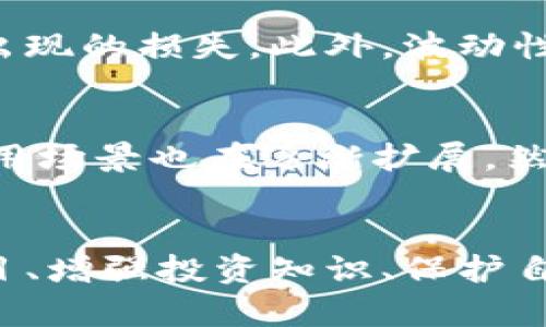   全面揭秘：如何识别和避免加密货币骗局 / 

 guanjianci 加密货币骗局, 行业风险, 投资安全 /guanjianci 

引言
在互联网快速发展的今天，加密货币已经成为了一种重要的投资工具和支付手段。然而，高收益的承诺与激烈的市场竞争使得许多不法分子借机行骗，导致不少投资者损失惨重。因此，本文将深入探讨加密货币骗局的类型、识别方法以及如何保护自己的投资安全，希望能够为读者提供参考与帮助。

一、加密货币骗局的常见类型
加密货币骗局的类型多种多样，投资者需要提高警惕，增强防范意识。以下是一些常见的加密货币骗局：

h41. 鱼饵诈骗（Phishing）/h4
鱼饵诈骗是最简单且常见的一种诈骗类型，诈骗者通过伪造网站或电子邮件，引诱受害者输入他们的私钥或密码。一旦受害者上当，骗子就能够立即转走其加密资产。
防范措施：投资者应确保访问官方钱包或交易平台，确认网址是否正确，避免点击陌生链接或下载不明软件。

h42. 现金尔计划（Ponzi scheme）/h4
这种骗局通过承诺高额回报吸引投资者，所谓的收益来自后续投资者的资金，而非实际的利润。随着新投资者的减少，该计划往往会崩溃，早期投资者可能会获得部分收益，但大多数人最终竹篮打水一场空。
防范措施：警惕高回报承诺，了解投资项目的实际商业模式和收益来源，查看是否有合理的盈利模式。

h43. 假ICO（初始代币发行）/h4
在加密货币热潮中，不少诈骗者发行假ICO，劝诱投资者购买毫无价值的代币。一旦集资完成，诈骗者便卷款逃跑。
防范措施：投资者应仔细研究项目的团队、白皮书和市场验证情况，以确保项目的真实性和可持续性。

h44. 疯狂的交易软件和机器人/h4
诈骗者甚至开发假交易软件和自动交易机器人，虚假承诺利用算法获取超额利润。用户下载这些软件后，不但资金会被盗取，还可能遭受隐私泄露。
防范措施：只使用知名且经过验证的交易平台和工具，尽量避免草率下载自称可改善交易策略的软件。

h45. 社交媒体诈骗/h4
社交媒体也成为诈骗者的温床，不法分子通过虚假的账户和名人效应进行推广，诱惑潜在的受害者进行投资。其利用的是人们的易受影响和信任心理。
防范措施：不轻信社交媒体上的投资建议，始终确保信息来源的真实性，以及咨询专业人士的意见。

二、如何识别加密货币骗局
明辨加密货币骗局需要掌握一定的识别技巧。以下是一些适合投资者的识别方法：

h41. 检查项目团队/h4
投资者在选择投资项目时，应仔细检查项目背后的团队成员。假币和诈骗项目往往缺乏有效的团队支持。通过LinkedIn等社交平台查证团队成员的背景、经历和相关技能，以确保其可信度。

h42. 了解市场反馈/h4
在决定投资前，投资者应主动了解该项目在社区中的反馈。激烈的讨论或负面评论往往是项目存在问题的表现。可以通过行业论坛、社交媒体进行判断，尽可能多地了解项目的真实情况。

h43. 阅读白皮书/h4
白皮书是项目的“名片”，它应该详细阐述项目的背景、技术路线、商业模式等。投资者应仔细阅读白皮书，确认其描述的内容是否合理和可行，若发现指标不够清晰或透明度不足，就需要警惕。

h44. 关注安全性和合规性/h4
正规项目通常会遵循当地的法律规定，并推出透明的监管政策。投资者应关注项目是否有相应的许可和证书，合规性可以有效降低风险。

h45. 留意社交媒体的行为/h4
观察项目在社交媒体上的表现，如果项目过于热衷于营销，夸大宣传，或使用虚假评论来建立信任，就要提高警惕。

三、保护自己投资安全的有效措施
除了识别骗局外，投资者还需采取相应措施，以保护自己的投资安全：

h41. 不轻信社交媒体宣传/h4
社交媒体上的广告和宣传常常带有夸大的成分，投资者要对这些信息保持怀疑态度，避免因冲动而做出决策。

h42. 设置强密码/h4
投资者在交易所和钱包中应使用强密码，结合双重身份验证（2FA）等安全措施，以减少账号被盗的风险。

h43. 分散风险/h4
投资者不应将所有资金投入单一项目或平台，而应适度分散投资，降低风险敞口。通过多样化投资，可以在某一项目失利时，减少整体损失。

h44. 定期检查投资状况/h4
定期跟踪和分析投资状况，是保护资金的重要手段。通过监测市场变化，及时调整投资策略，可以在风险出现时快速反应。

h45. 学习相关知识/h4
加密货币市场变化迅速，持续学习相关知识有助于提高自身的判断力。通过书籍、课程或参加相关讨论，了解市场动向，增强自身的实力。

四、关于加密货币骗局的常见问题
在探讨加密货币骗局的过程中，投资者往往会产生一些疑问。以下是五个常见问题及其详细解答：

h41. 如何辨别一个加密货币项目是否真实？/h4
辨别一个加密货币项目的真实与否，需要从多个方面进行考量。首先，查看其官方网站和白皮书，确认项目的理念、技术背景及其商业模式是否清晰合理。接着，检查团队的背景和经验，真正的项目通常有公开透明的团队信息。此外，通过社区反馈、多方查证项目的不同文献和资讯，也是验证项目真实性的重要方式。

h42. 加密货币交易所安全吗？/h4
加密货币交易所的安全性因平台而异。主流的交易所通常会采取多重安全措施，如冷钱包储存、强大的加密措施等，保障用户资金的安全。然而，即使是大型交易所仍然可能遇到安全事件，因此投资者在使用交易所时，应选择知名度高、具备良好声誉和安全措施的平台，并保持自己的密码安全，尽量少使用平台钱包。

h43. 在投资加密货币时需要注意哪些法律问题？/h4
不同国家对加密货币的监管不同，投资者在考虑投资时必须了解所在国及投资目标国的法律法规。许多国家对加密货币和ICO有严格的限制或监管，如果违法可能会面临资金冻结或罚款的问题。此外，要注意报告加密货币的收益，与本国税务法律保持一致，确保合法合规。

h44. 加密货币市场的波动性对投资者意味着什么？/h4
加密货币市场以高波动性著称，意味着价格随时可能大幅度变动。这种情况对于投资者既有机会，也带来风险。投资者必须做好心理准备，接受可能出现的损失。此外，波动性也提供了交易机会，熟悉市场动态和趋势可以帮助投资者获得收益。使用合适的风险管理策略，如止损、设置合理的投资比例等，可以有效降低风险。

h45. 投资加密货币的未来前景如何？/h4
加密货币行业正处于快速发展之中，许多人对其未来前景持乐观态度。随着金融科技的不断发展和用户对去中心化金融的需求增加，加密货币的应用场景也在逐渐扩展。然而，行业的泡沫和风险始终是存在的，这需要投资者对此保持警惕。投资者应关注技术进步、监管动态和市场需求，全面评估未来的投资机会。

结论
加密货币市场虽然机遇与挑战并存，投资者只有在提高警惕、防范风险的基础上，才能实现财富增值。在这个不断变化的领域，学习如何识别虚假项目、增强投资知识、保护自身资金、安全交易等都是至关重要的。希望本文的信息能够帮助你更好地理解加密货币骗局，并为你提供一条相对安全的投资道路。