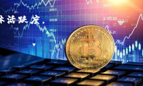 最新加密货币评估：2023年趋势与投资机会解析
加密货币, 投资机会, 市场趋势/guanjianci

最新加密货币评估：2023年趋势与投资机会解析

随着加密货币市场的快速发展，投资者和分析师们每天都在寻找最新的信息和趋势，以便做出明智的决策。2023年，加密货币行业不仅继续面临着波动的市场环境，还引入了许多趋势与新技术的影响。本篇文章将深入分析当前加密货币的现状，未来趋势以及投资机会，并解答读者最关心的五个相关问题。

2023年加密货币市场概述

2023年的加密货币市场继续受到全球经济、政策法规、技术发展和用户需求的影响。尽管经历了数次大的波动和修正，市场的总市值依然保持在一个相对高的水平，并且吸引着越来越多的机构和个人投资者。可以看到，诸如比特币和以太坊等领先加密货币依然占据主导地位，而新兴币种的市场份额也在不断扩大。

在2023年，加密货币的应用场景正在不断增加。去中心化金融(DeFi)、非同质化代币(NFT)和区块链技术的其他应用都在推动行业的进一步发展。此外，政策框架的不断完善为数字货币的合法化提供了支持，同时也引发了更多的讨论，尤其是在国际范围内不同国家对比特币和其他加密货币监管的差异性。

2023年加密货币的投资机会

随着加密货币的持续发展，投资机会也在不断更新。2023年，值得关注的投资机会包括以下几个方面：

ul
    listrong新兴项目的投资：/strong随着技术的不断进步，新兴的加密项目如Layer 2解决方案、跨链资源和绿色能源区块链等都展现出潜力。/li
    listrong去中心化金融(DeFi)：/strongDeFi在2023年依然是一个热门的投资领域，各类借贷、交易、收益耕作平台层出不穷。/li
    listrong非同质化代币(NFT)：/strongNFT市场正在进入一个成熟的发展阶段，各类艺术品、音乐甚至虚拟地产均可通过NFT进行交易。/li
    listrong机构投资者进入市场：/strong越来越多的传统金融机构和大型公司开始投入加密货币市场，带来更多的资金和流动性。/li
/ul

总的来说，2023年是加密货币发展至关重要的一年，尽管面临风险，但也蕴藏着巨大的投资机会。

相关问题一：加密货币的市场波动性为何如此剧烈？

加密货币的市场波动性主要受到几个因素的影响。首先，加密货币市场相对较新，市场的深度和流动性相对较低。这意味着当大额交易发生时，价格通常会出现大幅波动。此外，市场参与者的情绪和心理也在很大程度上影响了价格。例如，正面的新闻可能会导致投资者的恐慌性购买，而负面的新闻则可能引发抛售潮。其次，监管环境的不确定性也是导致市场波动的一个重要因素。如果某个国家出台了严格的加密货币监管政策，可能会引发卖压；反之，则可能会刺激价格上涨。

最后，技术性因素也会导致波动，例如重大技术升级（如比特币的减半事件）或网络遭受攻击等，这些都会对市场产生直接影响。因此，加密货币投资者需要时刻关注市场动态，并具备一定的承受风险的能力。

相关问题二：怎样选择值得投资的加密货币项目？

选择一个值得投资的加密货币项目并非易事。首先，投资者应该对项目进行尽职调查，包括团队背景、项目白皮书、技术实施情况以及商业模式等。这一步至关重要，因为很多加密项目可能没有实际应用，仅是概念上的构思。因此，要选择那些有明确目标和实际应用场景的项目。此外，良好的团队背景和社区支持也往往是项目成功的关键。投资者可以通过社交媒体、相关论坛等了解项目的社区反响。

其次，市场情况也是不可忽视的因素。投资者需要关注市场的竞争环境，评估项目在同类竞争者中的优势。此外，技术的可扩展性和安全性也是重要考量因素，一个好的加密项目需要具备较强的技术能力，以应对未来潜在的需求和安全挑战。

最后，建议投资者在投资前设定合理的预期和风险控制策略，并保持对市场动态的持续关注，以及时调整投资策略。

相关问题三：2023年加密货币的监管趋势如何？

在2023年，加密货币的监管趋势呈现出更加严谨与多样化的特点。许多国家开始意识到加密货币的潜力及风险，逐渐建立起相关的监管框架。例如，在欧美地区，加密货币交易所及托管服务提供商受到了严格监管，需要遵守反洗钱（AML）和客户尽职调查（KYC）等规定。

同时，部分国家开始探索中央银行发行的数字货币（CBDC），这与传统的加密货币形成了鲜明对比。CBDC旨在增强金融体系的稳定性和透明度，同时借助区块链技术提高支付效率。中国的数字人民币试点就是一个典型的例子。

然而，监管政策各国间的差异性依然很大。一些国家对加密货币采取相对宽松的态度，而另一些国家则实施了全面禁止。投资者在参与加密货币投资时，务必要关注所在国家的相关法规，避免因政策变动带来的风险。

相关问题四：如何降低加密货币投资风险？

尽管加密货币的投资机会吸引人，但投资风险也是不容忽视的。为了降低投资风险，投资者可以采取以下措施：

ul
    listrong多元化投资：/strong不要将所有资产都投入到单一的加密货币中，分散投资可以有效降低风险。/li
    listrong制定止损策略：/strong在投资之前，设定一个止损点，并在达到该点时果断平仓，这样可以控制损失。/li
    listrong持续学习：/strong保持对市场新情况的关注，通过不断学习了解更多的技术和市场趋势。/li
    listrong参与社区讨论：/strong参与活跃的社区，了解其他投资者的想法和经验，以便于做出更明智的决策。/li
/ul

总之，降低加密货币投资风险需要理智的决策和合理的策略。

相关问题五：未来加密货币的前景如何？

加密货币的未来前景仍然充满变数，但在许多分析师看来，加密市场的长远趋势依然向好。随着区块链技术的不断完善和应用场景的持续扩展，加密货币可能会更加融入主流经济中。

同时，去中心化金融（DeFi）和非同质化代币（NFT）的兴起，更为加密货币的未来市场提供了广阔的发展空间。越来越多的传统金融机构与技术企业也开始涉足这一领域，借助加密货币来革新其业务模式，势必提升市场的整体活跃度。

尽管加密货币市场仍将面临监管政策、市场竞争等多方面的挑战，但从技术创新和应用层面的角度看，其未来有望迎来新的增长周期。投资者需要做好准备，适应市场变化，以把握未来的投资机会。

综上所述，2023年的加密货币市场充满了挑战与机遇。投资者在参与其中时需要不断学习、与时俱进，并始终保持理性的投资态度。