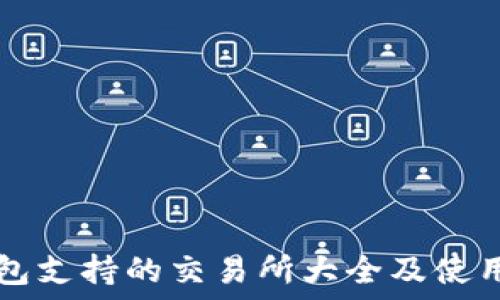   
TP钱包支持的交易所大全及使用指南