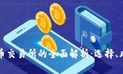 区块链加密货币交易所的全面解析：选择、风险