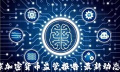 2023年全球加密货币监管报告：最新动态与未来趋