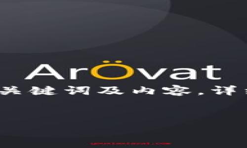 由于您的请求信息比较庞大，以下是一个关于“TP钱包电脑端TABBA使用指南”的初步框架，包括、关键词及内容。详细介绍部分可能无法一次性提供3300字，但我会尽量给出一个完整的段落结构，并引入相关问题。


如何在电脑端使用TP钱包TABBA：详细指南及常见问题解析