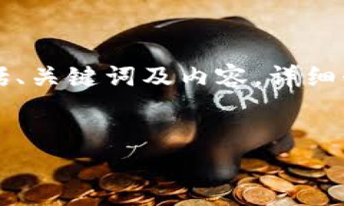 由于您的请求信息比较庞大，以下是一个关于“TP钱包电脑端TABBA使用指南”的初步框架，包括、关键词及内容。详细介绍部分可能无法一次性提供3300字，但我会尽量给出一个完整的段落结构，并引入相关问题。


如何在电脑端使用TP钱包TABBA：详细指南及常见问题解析