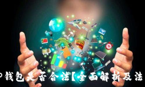  
去中心化TP钱包是否合法？全面解析及法律风险分析