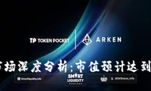 2023年加密货币市场深度分析：市值预计达到20亿的影响与前景