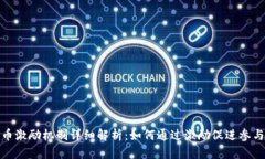 加密货币激励机制详细解析：如何通过激励促进