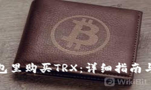 : 如何在TP钱包里购买TRX：详细指南与常见问题解答