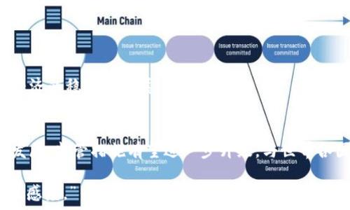   
  美国监控加密货币的现状与发展/    

关键词  
 guanjianci 监控, 加密货币, 美国/ guanjianci   

引言  
在过去的十年中，加密货币已经从一个小众的概念发展成为全球金融市场的重要组成部分。与此同时，随着数字资产交易规模的迅猛增长，美国政府和监管机构逐步加强了对加密货币的监控和监管。这一动态不仅涉及到投资者的安全，也关系到国家金融稳定与反洗钱等多项政策。因此，了解美国在监控加密货币方面所采取的措施及其背景，对投资者和普通公众都是至关重要的。

美国监控加密货币的背景  
加密货币的出现使得传统金融体系面临了全新的挑战。由于其去中心化和匿名交易的特性，加密货币常被用于洗钱、逃税等违法活动。这引起了美国政府和监管机构的高度关注。根据FinCEN（金融犯罪执法网络）和SEC（证券交易委员会）的规定，加密货币交易所被要求遵守反洗钱（AML）和了解你的客户（KYC）政策。

自比特币在2009年首次引入以来，美国在加密货币方面的发展经历了波动期。早期，监管机构对于加密货币的态度相对宽松，但随着市场的扩张以及犯罪活动的增加，政策变得愈加严格。2013年，FinCEN开始要求交易所登记，并遵循AML和KYC的规定。此后，SEC也频繁介入，关注ICO（首次代币发行）等方式，以确保投资者的权益。

美国的具体监控措施  
美国对加密货币的监控措施主要体现在几个方面：  
strong1. 监管框架的建立/strong  
美国的监管框架是由多个机构共同组成的，包括SEC、CFTC（商品期货交易委员会）和FinCEN。这些机构分别负责不同类型的加密资产，形成了比较完善的监管体系。SEC负责监管涉及证券的加密资产，如ICO；CFTC则负责数字商品的交易；而FinCEN则负责通过制定反洗钱政策来监测交易活动。

strong2. KYC与AML政策的实施/strong  
各大加密货币交易所必须在用户开户时进行身份验证，这是KYC政策的核心。用户需要提供身份证明、地址证明等个人信息，以确保交易的合法性。此外，AML政策要求交易所监测可疑交易并上报给监管机构，从而防止洗钱和其他犯罪活动。

strong3. 监控技术的应用/strong  
技术的进步也促使监控手段的升级。许多加密货币交易所利用区块链分析工具来预防和追踪可疑活动。这些工具能够识别钱包的来源，评估交易的风险，并揭示与黑市相关的资金流动。通过将区块链技术与人工智能和数据分析结合，监管机构能够更加有效地监控市场。

美国监控加密货币的效果  
虽然美国的监控措施在一定程度上提升了加密资产交易的透明度与安全性，但也引发了一些争议。一方面，得益于严格的监管，投资者的信心得到了提升，市场结构也变得更加稳健。另一方面，一些小型项目由于无法承担合规成本而退出市场，限制了创新的发展。

此外，由于各州的监管政策差异，部分加密货币企业面临不同的合规压力。一些州采取了更为宽松的政策，吸引了大量企业注册，成为新的加密货币“天堂”。这些差异使得美国整体监管环境变得复杂，企业需要在遵循合规的同时，寻找对其发展最有利的环境。

相关问题讨论  
问题1：美国监控加密货币的法律依据是什么？  
在美国，监控加密货币的法律依据主要来源于几部关键法律和监管机构的条例：  
strong1. 金融犯罪执法网络（FinCEN）的法规：/strong  
FinCEN属于美国财政部，负责打击金融犯罪，尤其是洗钱和恐怖融资。根据FinCEN的规定，加密货币交易所被视为“货币服务业务”（MSB），必须遵守AML和KYC等法规。这个监管环境使得交易所必须主动识别和报告可疑活动。

strong2. 证券法：/strong  
美国证券交易委员会（SEC）负责监督所有涉及证券性质的交易，包括加密货币。根据1933年证券法和1934年证券交易法，SEC对所有涉及投资合同的资产进行监管。许多加密货币可被判定为证券，按照规定进行合规注册，并披露相关信息。

strong3. 商品期货交易委员会（CFTC）的规定：/strong  
CFTC对加密货币的某些类资产，如比特币期货，进行监管。CFTC依据《商品交易法》进行认定，确保衍生品市场的公平性与透明度。

strong4. 州级法规：/strong  
除了联邦法律外，各州也在加密货币环保上建立了各自的监管框架。例如，纽约州实施了“比特许可证”制度，要求加密货币企业在运营前申请许可证。这种多层次的监管结构，使得加密货币企业面临更复杂的法规环境。

总的来说，美国的加密货币监控法律体系相对完善，但仍需在保护投资者、促进创新与维持市场稳定之间取得更好的平衡。

问题2：加密货币的匿名性为何引发监管关注？  
加密货币的匿名性和去中心化特性引发监管机构的主要关注，原因包括：  
strong1. 恶意活动的滋生土壤：/strong  
由于加密货币交易不需要通过传统金融系统，且采用匿名或伪匿名的方式，犯罪分子可以利用其进行洗钱、贩毒、逃税、网络诈骗等活动。这些犯罪行为不仅影响经济秩序，也对社会安全构成极大威胁。

strong2. 政府税收损失：/strong  
随着加密货币的普及，部分逃避税收的行为也随之增加。匿名性的特性使得政府难以追踪收入来源，导致税收流失。因此，税务机构对加密货币实施更严格的监控，以保障国家收入的完整。

strong3. 难以监管的特点：/strong  
传统的金融交易可以通过银行等机构进行监管，而加密货币交易则大量发生在去中心化平台上，监管机构很难介入和监控。为了确保金融市场的稳定，监管需要创新相应的技术手段来提升对整个市场的监控能力。

strong4. 市场操纵的风险：/strong  
由于缺乏透明度，加密货币市场更容易受到操纵。散户投资者面临着不公平的市场环境，这导致投资者信心受到打击，影响市场健康发展。监管的主要目标之一便是防止这种操纵行为的发生。

因此，加密货币的匿名性为监管带来了不少挑战，也促使各国政府和监管机构探索相应的应对策略。可以预见，未来将有更多的法规出台，以引导加密市场的健康发展。

问题3：加密货币如何影响美国经济与金融体系？  
加密货币作为一种新兴的金融工具，正在悄然改变美国经济与金融体系，影响主要体现在以下几个方面：  
strong1. 新的投资机会：/strong  
加密货币的出现为投资者提供了多样化的投资选择。与传统股票和债券不同，加密货币市场24小时开放，为投资者提供了更大的灵活性。特别是在股市波动较大的时期，加密货币可能成为风险较低的投资替代品。

strong2. 创新及创业机会的涌现：/strong  
加密货币领域吸引了大量的投资，促进了相关技术的创新与发展。如区块链技术、智能合约等，正在被广泛探索和应用。这些新兴技术不仅提升了金融系统的效率，还推动了其他产业的创新，为经济增长注入了新活力。

strong3. 可能的金融稳定风险：/strong  
尽管加密货币为金融市场提供了新的战略，但其波动性和不确定性也可能引发金融危机。加密货币价格的剧烈波动不仅影响投资者的资产安全，也可能通过金融系统向传统经济传导风险。因此，如何有效地监管以维护金融稳定，是当前亟待解决的重要课题。

strong4. 影响货币政策：/strong  
随着加密货币交易规模的不断扩大，中央银行对货币政策的控制能力可能受到挑战。数字货币的兴起使得公众对法定货币的需求减弱，可能影响到中央银行实施货币政策的效果。因此，各国中央银行也在积极研究采用数字货币的新机制，以提升其货币政策的有效性。

综上所述，加密货币的崛起在为经济与金融体系带来活力的同时，也带来了不少的风险和挑战。未来，各国政府和金融监管机构亟需建立更完善的监管框架，以保障市场健康稳定发展。

问题4：美国监管加密货币与其他国家的比较  
美国在加密货币监管方面的做法与其他国家的措施各有优势和不足。以下是美国与其他国家，如中国、欧盟的监管对比：  
strong1. 美国的多元监管模式：/strong  
如前所述，美国的加密货币监管通过不同机构分工合作，形成了一种多元的监管机制。这种模式有助于从多个角度保障市场的健康发展，但也给企业合规与监管带来了复杂性。  

strong2. 中国的严厉禁令：/strong  
相较于美国，中国对加密货币的态度较为严厉。2017年，中国人民银行禁止所有ICO活动，并关闭境内的加密货币交易所。这种严厉的监管使得加密货币在中国市场迅速降温，但也促使部分企业特别是科技公司转向海外市场寻求发展空间。

strong3. 欧盟的统一监管：/strong  
欧盟则在加密货币监管上采取了一种趋同的策略，推动欧盟范围内的统一法规。2020年，欧盟正在制定《数字金融法案》，以期在保护消费者权益的同时，推动金融技术的健康发展。这样的统一监管政策有助于消除市场的不确定性，增强投资者的信心。  

总之，各国的加密货币监管措施各有千秋，虽然美国的多元化监管为市场提供了较高的灵活性，但也需面对合规上的挑战。未来，如果能够吸取其他国家的经验教训，形成更有效的监管机制，将更有助于加密市场的发展。 

问题5：未来加密货币监控的发展趋势  
面对加密货币市场的蓬勃发展，未来的监控将向几个关键方向发展：  
strong1. 技术手段的升级：/strong  
随着区块链技术、人工智能和大数据分析的发展，监管机构将更有效地监测交易活动。未来可能出现更多自动化监控工具，实时分析交易数据，快速识别异常活动。

strong2. 国际协调与合作：/strong  
加密货币的特性使其全球化趋势明显，而各国独立的监管措施可能导致监管套利。因此，国际间的合作与信息共享将愈发重要，未来可能出现合作机制，共同应对日益复杂的加密货币市场风险。

strong3. 更加细化的法规：/strong  
随着市场的不断演变，监管机构也需与时俱进，针对不同类型的资产制定更细化的法规。例如，对稳定币、去中心化金融（DeFi）等新兴领域，可能会出台更具体的监管政策，以应对其潜在风险。

strong4. 投资者教育与保护：/strong  
加密货币市场的风险较高，未来监管将更加重视投资者的教育与保护工作。通过提升公众的信息透明度，让投资者更好地理解市场风险，从而谨慎投资，维护自身权益。

总的来说，未来在监管加密货币的过程中，需要在监管与创新之间寻找平衡，以推动市场的健康发展。只有当政策与技术相结合时，才能更有效地监控数字资产市场，保障经济的稳定与发展。

结论  
美国在加密货币的监控方面，采取了多元化的组织结构与法规来确保市场的稳定与透明。尽管如此，由于加密货币自身的特点，监管仍然面临诸多挑战。未来，随着技术的发展，监管措施有望进一步升级，与世界各国的合作与协调也将成为重要的趋势。

通过本文对美国监控加密货币的全面分析与讨论，希望可以帮助读者更好地理解这一领域，同时对于希望投资加密货币的个人和公司，建议在政策与技术的变化中保持敏感度。”